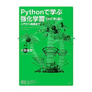 Pythonで学ぶ強化学習／久保隆宏
