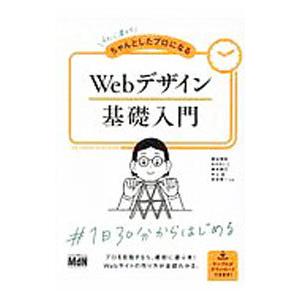 初心者からちゃんとしたプロになるＷｅｂデザイン基礎入門／栗谷幸助