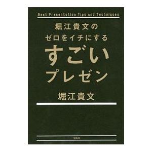堀江貴文のゼロをイチにするすごいプレゼン／堀江貴文