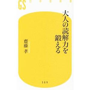大人の読解力を鍛える／斎藤孝