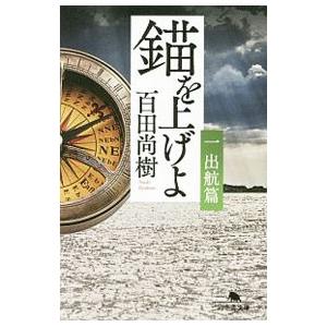 錨を上げよ −出航篇− 1／百田尚樹