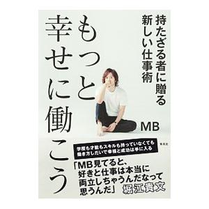 もっと幸せに働こう／MB