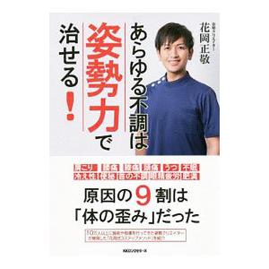 あらゆる不調は姿勢力で治せる／花岡正敬