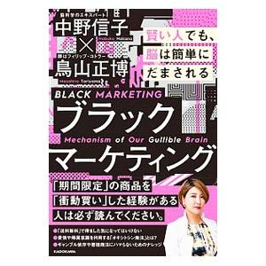 ブラックマーケティング／中野信子