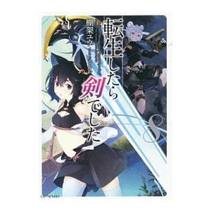 新品 / 転生したら剣でした (1-19巻 最新刊) 全巻セット : 漫画全巻