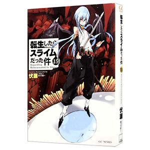 転生したらスライムだった件 15／伏瀬｜ネットオフ ヤフー店