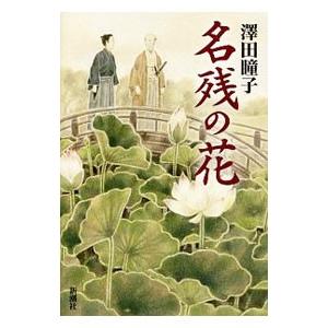 名残の花／澤田瞳子