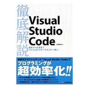 徹底解説Visual Studio Code／本間咲来
