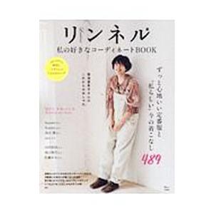 リンネル私の好きなコーディネートＢＯＯＫ