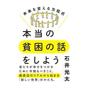 本当の貧困の話をしよう／石井光太