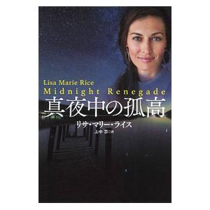 真夜中の孤高／ＲｉｃｅＬｉｓａ Ｍａｒｉｅ
