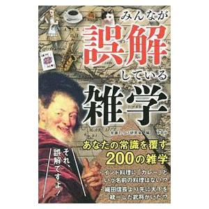 みんなが誤解している雑学／常識のウソ研究会