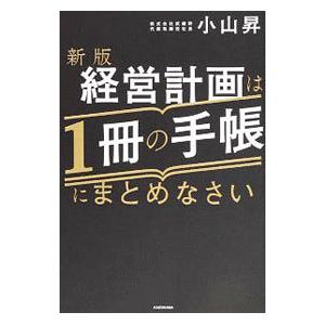 経営計画は1冊の手帳にまとめなさい／小山昇