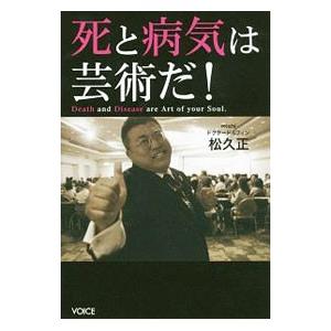 死と病気は芸術だ！／松久正