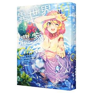 異世界のんびり農家 06／内藤騎之介