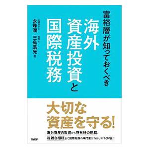 富裕層が知っておくべき海外資産投資と国際税務／永峰潤