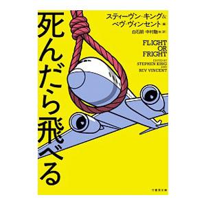 死んだら飛べる／KingStephen
