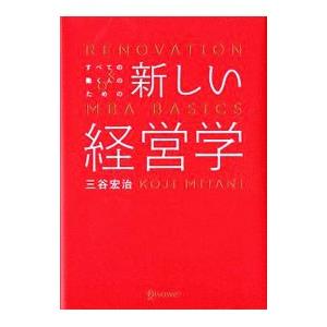 すべての働く人のための新しい経営学／三谷宏治
