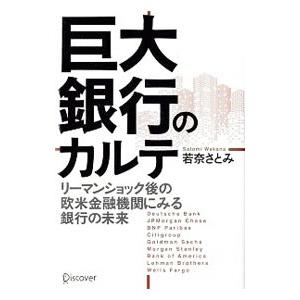 巨大銀行のカルテ／若奈さとみ