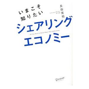 いまこそ知りたいシェアリングエコノミー／長田英知
