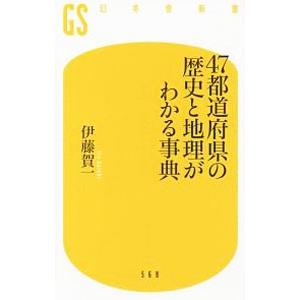 ４７都道府県の歴史と地理がわかる事典／伊藤賀一