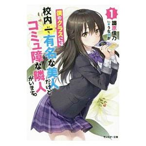 僕のクラスには校内一有名な美人だけどコミュ障な隣人がいます。 1／識原佳乃