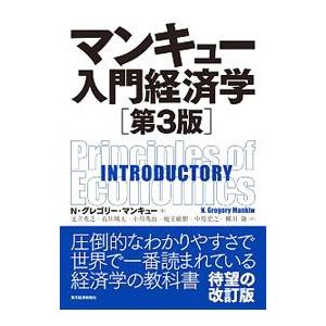 マンキュー入門経済学／MankiwN．Gregory