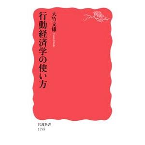 行動経済学の使い方／大竹文雄