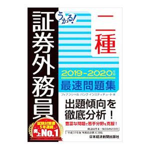 うかる！証券外務員二種最速問題集 2019−2020年版／フィナンシャルバンクインスティチュート株式...