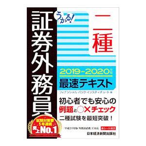 うかる！証券外務員二種最速テキスト 2019−2020年版／フィナンシャルバンクインスティチュート株...
