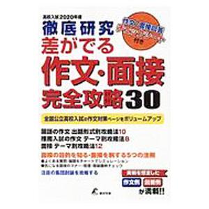 差がでる作文・面接完全攻略30 2020年度高校入試／東京学参