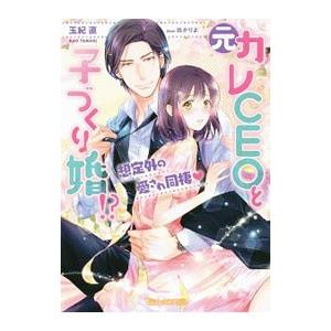 元カレCEOと子づくり婚！？／玉紀直