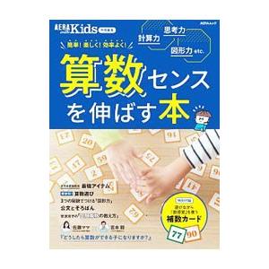 算数センスを伸ばす本 簡単！楽しく！効率よく！／朝日新聞出版