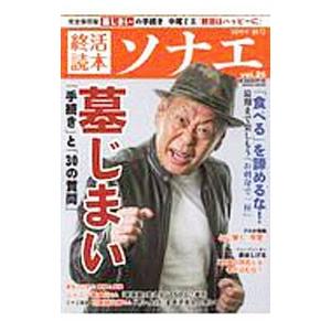 終活読本ソナエ ｖｏｌ．２６（２０１９年秋号）／産経新聞出版