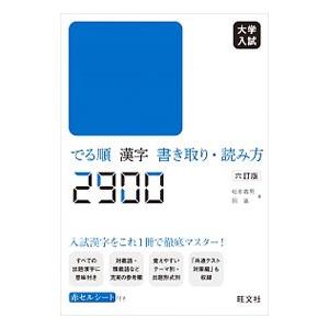 大学入試でる順漢字書き取り・読み方2900／松本義男