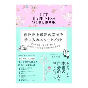 自分史上最高の幸せを手に入れるワークブック／斎藤芳乃