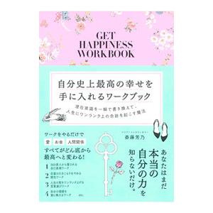 自分史上最高の幸せを手に入れるワークブック／斎藤芳乃