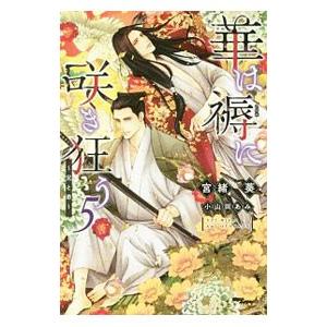 華は褥に咲き狂う−兄と弟−／宮緒葵