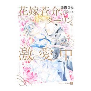 花嫁蒼介、ダーリンを激愛中−幼馴染とのむつまじき新婚生活−／逢西ひな