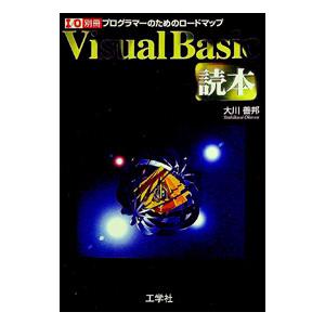 Visual Basic読本−プログラマーのためのロードマップ−／大川善邦