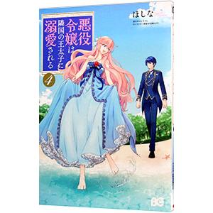 悪役令嬢は隣国の王太子に溺愛される 4／ほしな