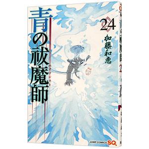 青の祓魔師(エクソシスト) 21/加藤和恵 : bookfanプレミアム - 通販