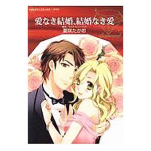 愛なき結婚、結婚なき愛／夏咲たかお