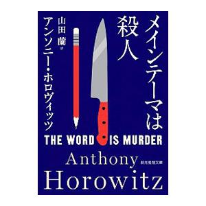 メインテーマは殺人／ＨｏｒｏｗｉｔｚＡｎｔｈｏｎｙ