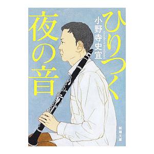 ひりつく夜の音／小野寺史宜