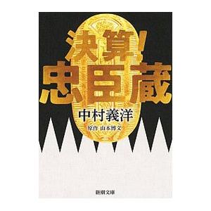 決算！忠臣蔵／山本博文