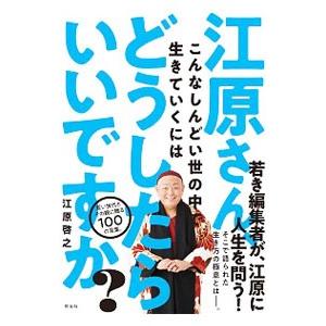 江原さん、こんなしんどい世の中で生きていくにはどうしたらいいですか？／江原啓之