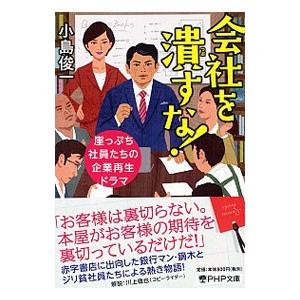 会社を潰すな！／小島俊一