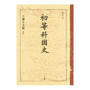 初等科國史／文部省