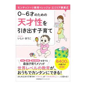 0〜6才のための天才性を引き出す子育て／いしいおうこ